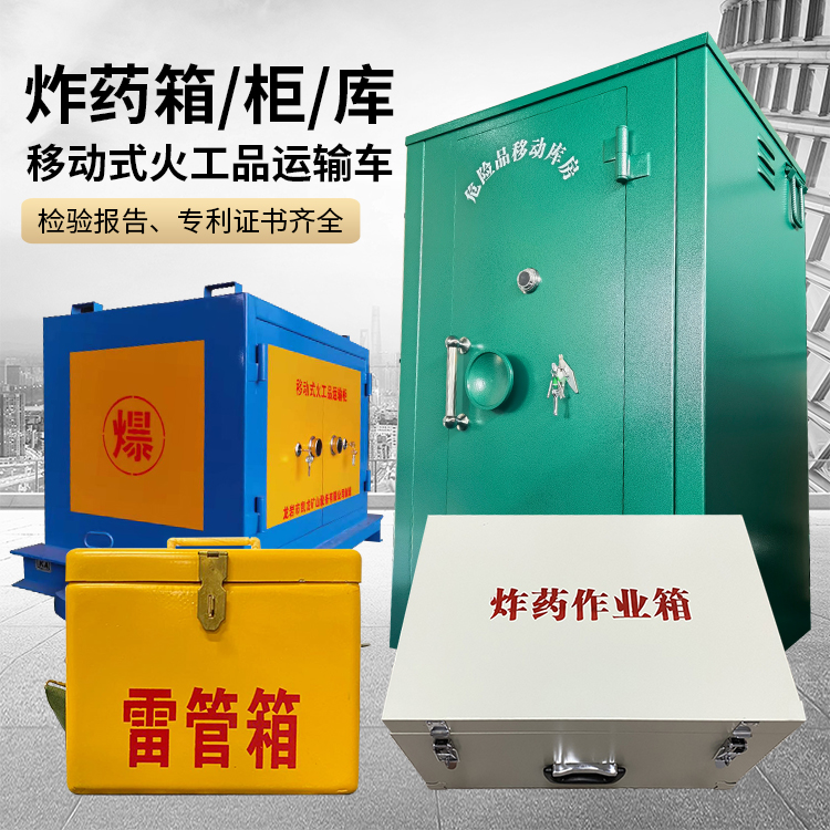 离石易爆品存放柜 炸药柜 凯龙火工品存放柜型号解析与核心功能