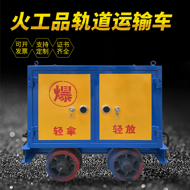离石井下轨道火工品运输柜/车的产品特点和应用价值分析