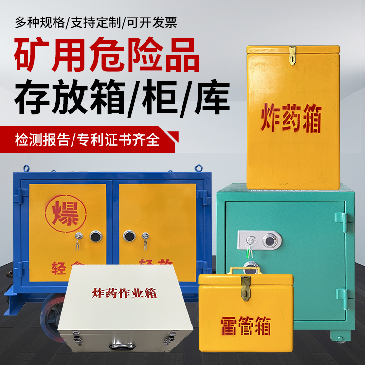 离石爆破作业安全关键：为何必须配备专业危险品存放箱