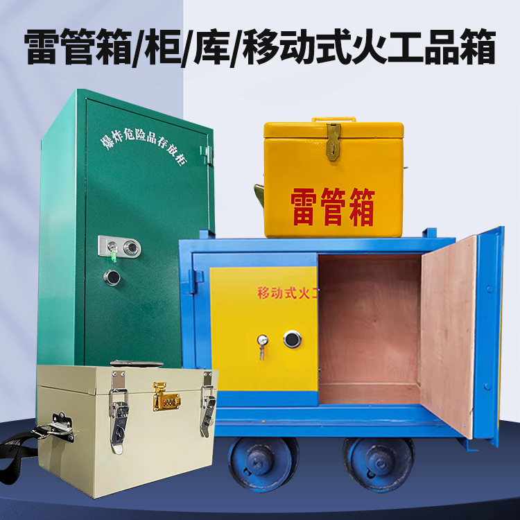 离石矿用火工品临时存放库危险品存放的安全设计与规范